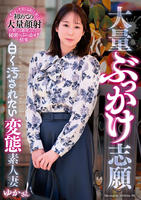 大量ぶっかけ志願　白く汚されたい変態素人妻　ゆかさん　　DVD　パッケージ