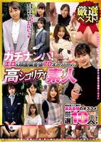 ガチナンパ！厳選ベスト！　エロ＆顔面偏差値７０オーバーの高シコリティ素人　　DVD　パッケージ