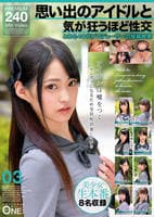 思い出のアイドルと気が狂うほど性交　とある４０代プロデューサーの投稿映像　０３　　DVD　パッケージ