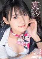 まさかの、裏オプ誘惑　ありふれた日常に潜む逆交渉、働く女の過剰サービス　　DVD　パッケージ
