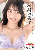 顔射の美学　２７／中森ななみ　　DVD　パッケージ