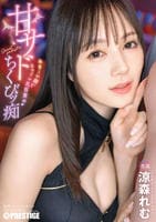 甘サドちくびッ痴　　DVD　パッケージ