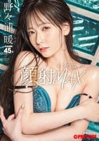 顔射メガ盛りＭＡＸ　　DVD　パッケージ