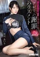 クレーム謝罪ハラスメント　　DVD　パッケージ