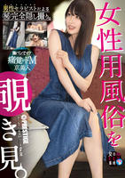 【女性用風俗】を覗き見。　ｆｉｌｅ．０８　　DVD　パッケージ