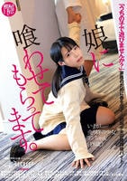 娘に喰わせてもらってます。　　DVD　パッケージ