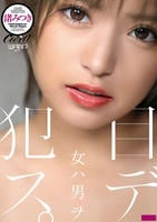 女ハ男ヲ目デ犯ス。　　DVD　パッケージ
