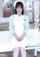 白衣の天使と性交　　DVD　パッケージ