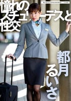 憧れのスチュワーデスと性交　　DVD　パッケージ