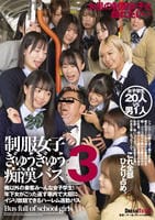 制服女子　ぎゅうぎゅう痴漢バス　３　　DVD　パッケージ