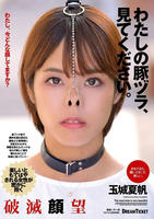 わたしの豚ヅラ、見てください。　　DVD　パッケージ