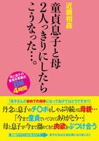 近親相姦　童貞息子と母　２人っきりにしたらこうなった…。　　DVD　パッケージ
