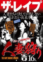 ザ・レイプ　人妻狩り　　DVD　パッケージ