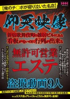 仰天映像　無許可営業エステ盗撮動画９人　　DVD　パッケージ