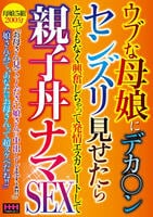 ウブな母娘にデカ○ンセンズリ見せたらとんでもなく興奮しちゃって発情エスカレートして　親子丼ナマＳＥＸ　　DVD　パッケージ