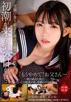 初潮が来たあの日から…父親に貪り犯され続ける娘の近親性交　ひなの・もも・おとね　　DVD　パッケージ