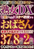 可愛いのにドスケベ豹変するおばさんＢＥＳＴ　３７人８時間２枚組　　DVD　パッケージ