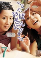 大丈夫、おばさんに任せて！！　７　　DVD　パッケージ