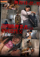 執着！待ち伏せ男　訪問修理業者による不同意性交　～Ｊ系編～　　DVD　パッケージ