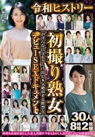 令和ヒストリー初撮り熟女が淫らな自分をさらけ出し本気絶頂する鮮烈なデビューＳＥＸドキュメント　３０人８時間２枚組　　DVD　パッケージ