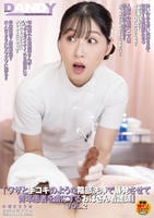 「ワザと手コキのような陰部洗浄で暴発させて　青年患者を虜にするおばさん看護師」　ＶＯＬ．２　　DVD　パッケージ