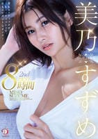 美乃すずめ　ＤＡＨＬＩＡ専属　２ｎｄ　ＢＥＳＴ８時間　最もエロティックで、最もフェティッシュで、最もエレガントなオンナ！　　DVD　パッケージ