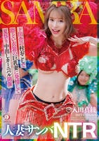 人妻サンバＮＴＲド田舎の村おこしで際どい衣装の巨乳妻に発情して夏祭り中出しカーニバル開催　入田真綾　　DVD　パッケージ