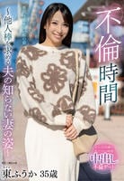 不倫時間～他人棒を求める夫の知らない妻の姿～　　DVD　パッケージ