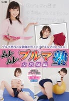 ムレムレブルマ塾　女教師編　　DVD　パッケージ