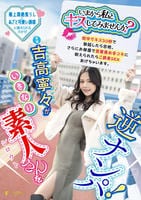 「いまから私とキスしてみませんか？」吉高寧々がいきなり素人さんを逆ナンパ！街中でキス　３０　秒で勃起したら合格、さらにお部屋で言葉責め手コキに耐えられたらご褒美ＳＥＸあげちゃいます。　吉高寧々　　DVD　パッケージ