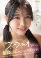 大好きなフェラチオのことしか考えられない最高の舐めじゃくり美少女　浜辺やよい　　DVD　パッケージ