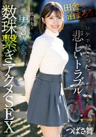 「田舎で泊まろう」ロケで起こった悲しいトラブル　民泊先で男３人から数珠繋ぎアクメＳＥＸ　つばさ舞　　DVD　パッケージ