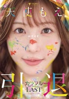 天使もえ　引退記念作品　「カラフル」　　DVD　パッケージ
