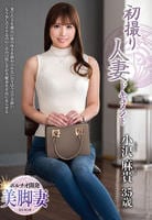 初撮り人妻ドキュメント　小沢麻貴　　DVD　パッケージ