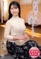 初撮り人妻ドキュメント　七瀬未歩　　DVD　パッケージ