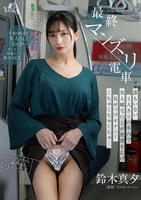 最終マンズリ電車　誰もいない２人きりの車内で美人剛毛ＯＬが股間を広げ見せつけオナニーくちゅくちゅくちゅ…　鈴木真夕　　DVD　パッケージ