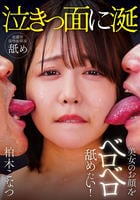 美女のお顔をベロベロ舐めたい！　柏木こなつ　　DVD　パッケージ