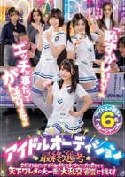 「恥ずかしいけど…」「エッチな事だってがんばります！」アイドルオーディション最終選考　合格するためにアイドルの卵とマネージャーが力を合わせて天下ワレメの大一番！大乱交審査に挑む！　　DVD　パッケージ