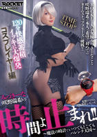 みづきーな（咲野瑞希）の時間よ止まれ！！１２０分快感蓄積イッキに大爆発コスプレイヤー編　　DVD　パッケージ