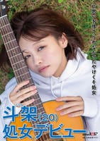 片思いを捨てられなかったやけくそ処女　斗架（２０）処女デビュー　　DVD　パッケージ