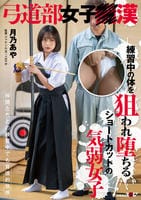 弓道部女子○漢　月乃あや　練習中の体を狙われ堕ちるショートカットの気弱女子　　DVD　パッケージ