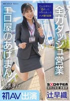 新卒２年目　営業部　辻早織　勝手に初ＡＶ出演　いつも全力ダッシュ営業　エロ屋のあげまん　ＳＯＤ女子社員　　DVD　パッケージ