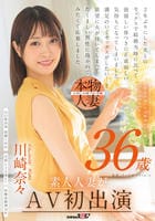 帰宅が遅いのは残業のせい…だけじゃないかも　川崎奈々　３６歳　素人人妻がＡＶ初出演　　DVD　パッケージ