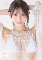 学生時代は可愛過ぎて他校の生徒にも顔が知られた地元静岡のアイドル的存在　初めての撮影で生まれて初めてイッちゃった！　一宮るい　ＡＶ　ＤＥＢＵＴ　　DVD　パッケージ