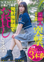 芸能人が突撃、お宅訪問えっち。ＳＯＤｓｔａｒの小湊よつ葉を発射無制限でお貸しします。　　DVD　パッケージ