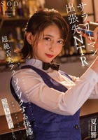 サラリーマン出張先ＮＴＲ　地方のバーで出会った色気ダダ洩れバーテンダーの超絶舌先テクでゾクゾクする快感に我慢ならず妻子を忘れて完堕ち中出しＳＥＸ。　夏目響　　DVD　パッケージ