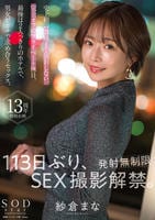 紗倉まな　１１３日ぶり、ＳＥＸ撮影解禁。【発射無制限】史上初の２１時まで撮影しない、完全オフのプライベート休日。最後は２人っきりのホテルで、男女がガチで求め合うセックス。　　DVD　パッケージ
