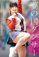 夢の国ダンサー　　DVD　パッケージ