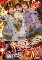 イブに結婚式なんてサイテー！逆ギレ独身・自称バチェロレッテがナンパしてきたハイスぺリーマン食い散らかし『孕ませて（ハート）』中出し懇願１６射精！　　DVD　パッケージ