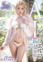 【３．１次元】ＡＩハーフエルフ　新人裏撮り　＠Ａｌｉｎｙａ（アリーニャ）　　DVD　パッケージ